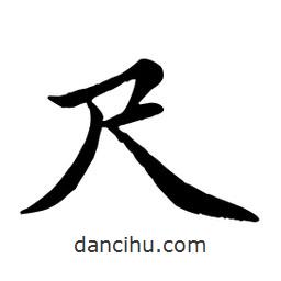 尺書法圖片