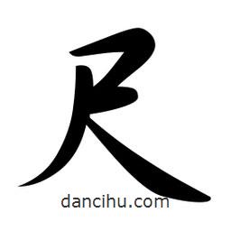 尺書(shū)法圖片
