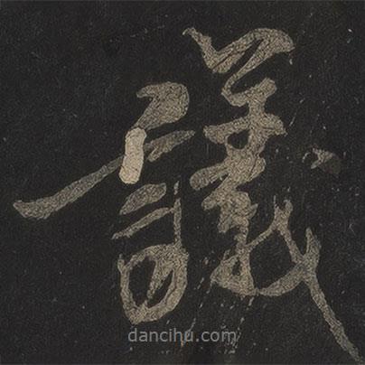 米芾寫的行書議