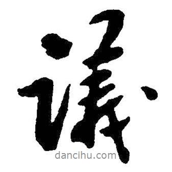 議書法圖片