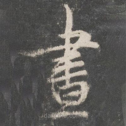 晝書法圖片