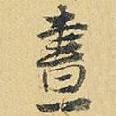 晝書法圖片