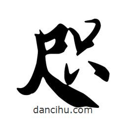 咫書(shū)法圖片