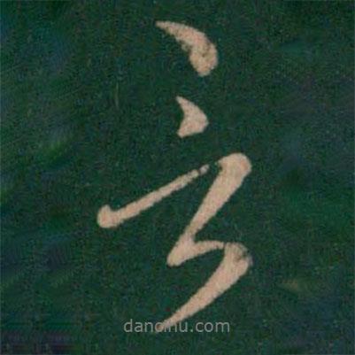 王羲之寫的行書言