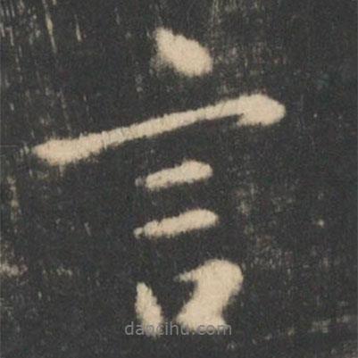 王羲之寫的行書言