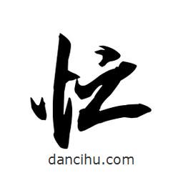 忙書(shū)法圖片