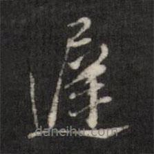 查升寫的行書遲