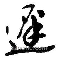 遲書法圖片