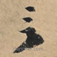 王禮寔寫的行書言