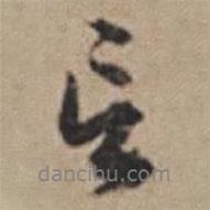 孙鑛写的行书言