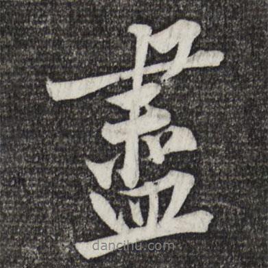 盡書法圖片