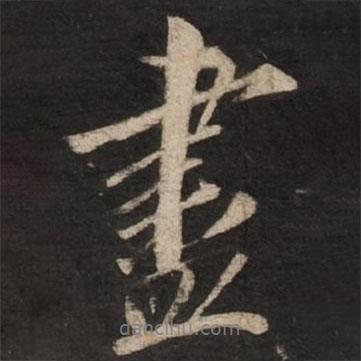 盡書法圖片