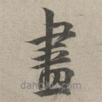 林逋寫的行書盡