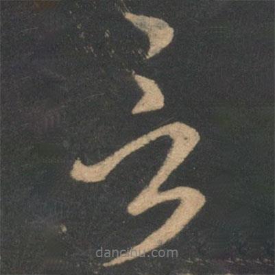 鐘繇寫的行書言