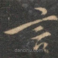 言書法圖片