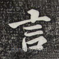 曾觌写的行书言