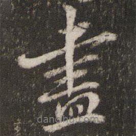 陳與義寫的行書盡