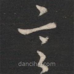 言書法圖片