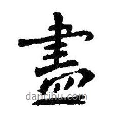 王獻之寫的行書盡