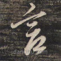 言書法圖片