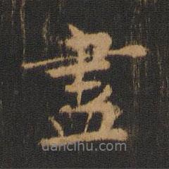 盡書法圖片