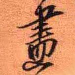 王鐸寫(xiě)的行書(shū)盡