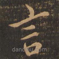 虞世南寫的行書言