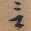 言書法圖片