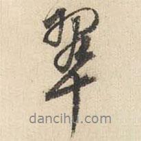 翠書法圖片