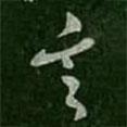 李邕寫的行書言