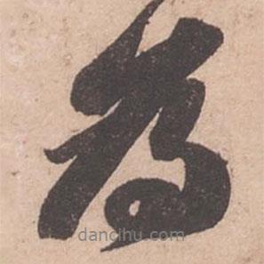 為書法圖片