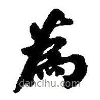 何紹基寫的行書為