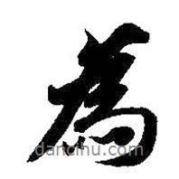 智永寫的行書為