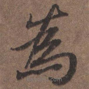 陆柬之写的行书为