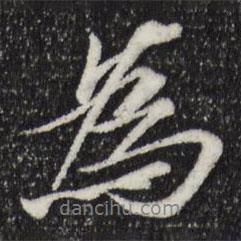 為書法圖片