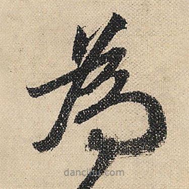 文征明写的行书为