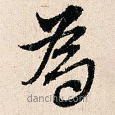 赵汸写的行书为