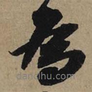 李孝光寫的行書為