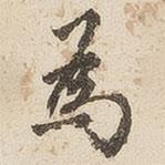 江秋史寫的行書為