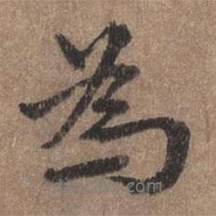 董琰寫的行書為