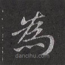 為書法圖片