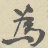 朱文鈞寫的行書為