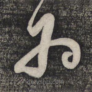 倪元璐寫的行書為