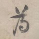 何焯寫的行書為