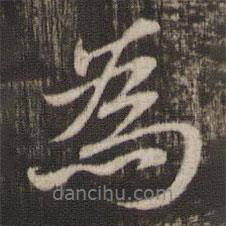 為書法圖片