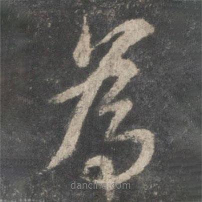 歐陽詢寫的行書為