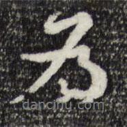 為書法圖片