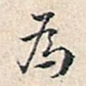 溥偉寫的行書為