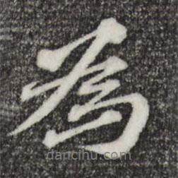 歐陽(yáng)玄寫的行書為