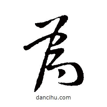 為書法圖片